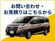 お問い合わせ・お見積りはこちらから