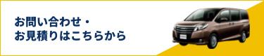 お問い合わせ・お見積りはこちらから