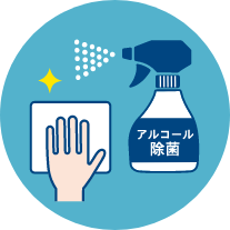 アルコール除菌