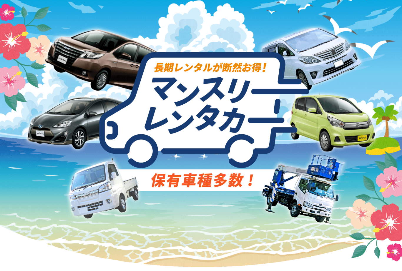 長期レンタルが断然お得！マンスリーレンタカー 保有車種多数！